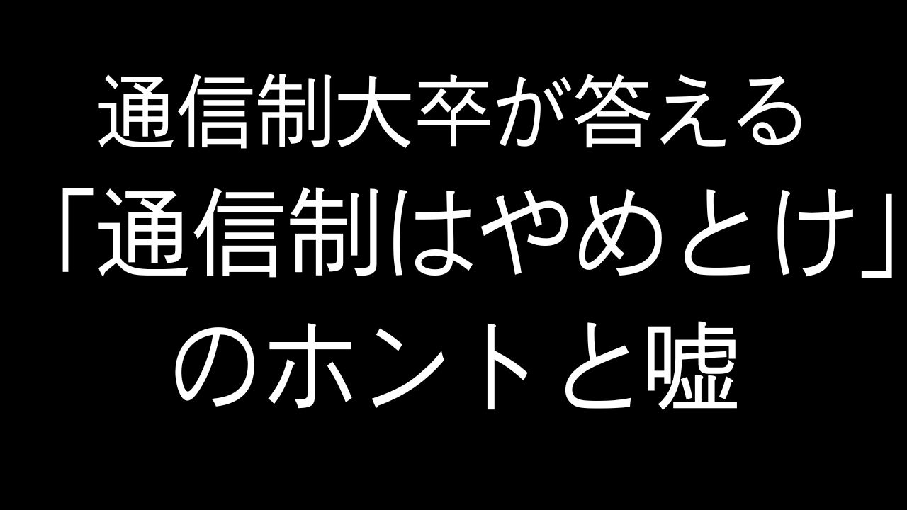 卒業しやすい　通信制大学　ランキング