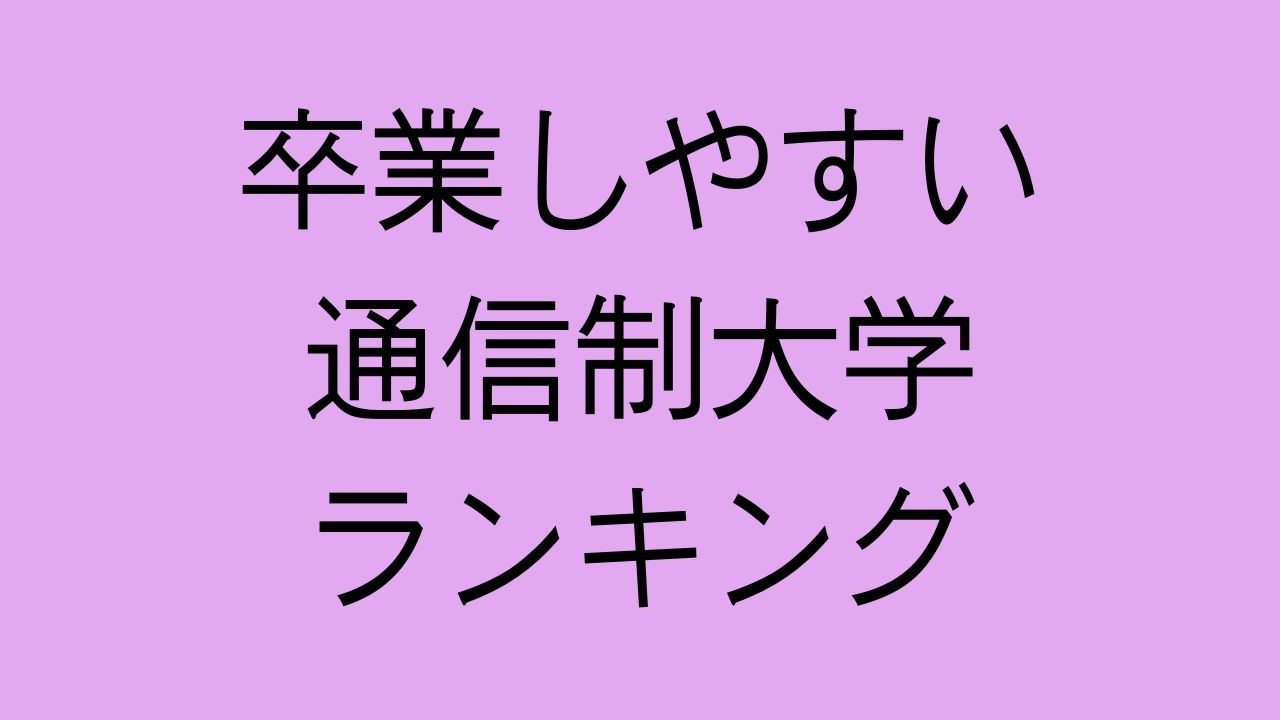 卒業しやすい　通信制大学