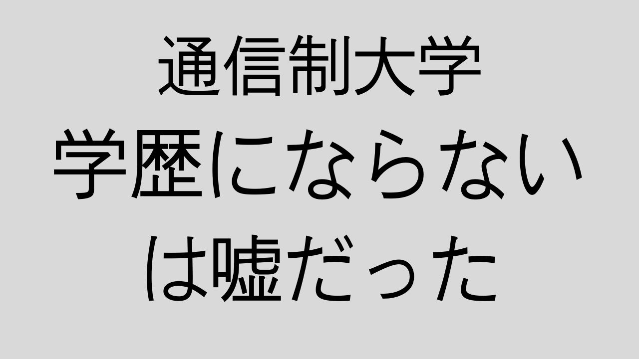 通信制大学　学歴にならない