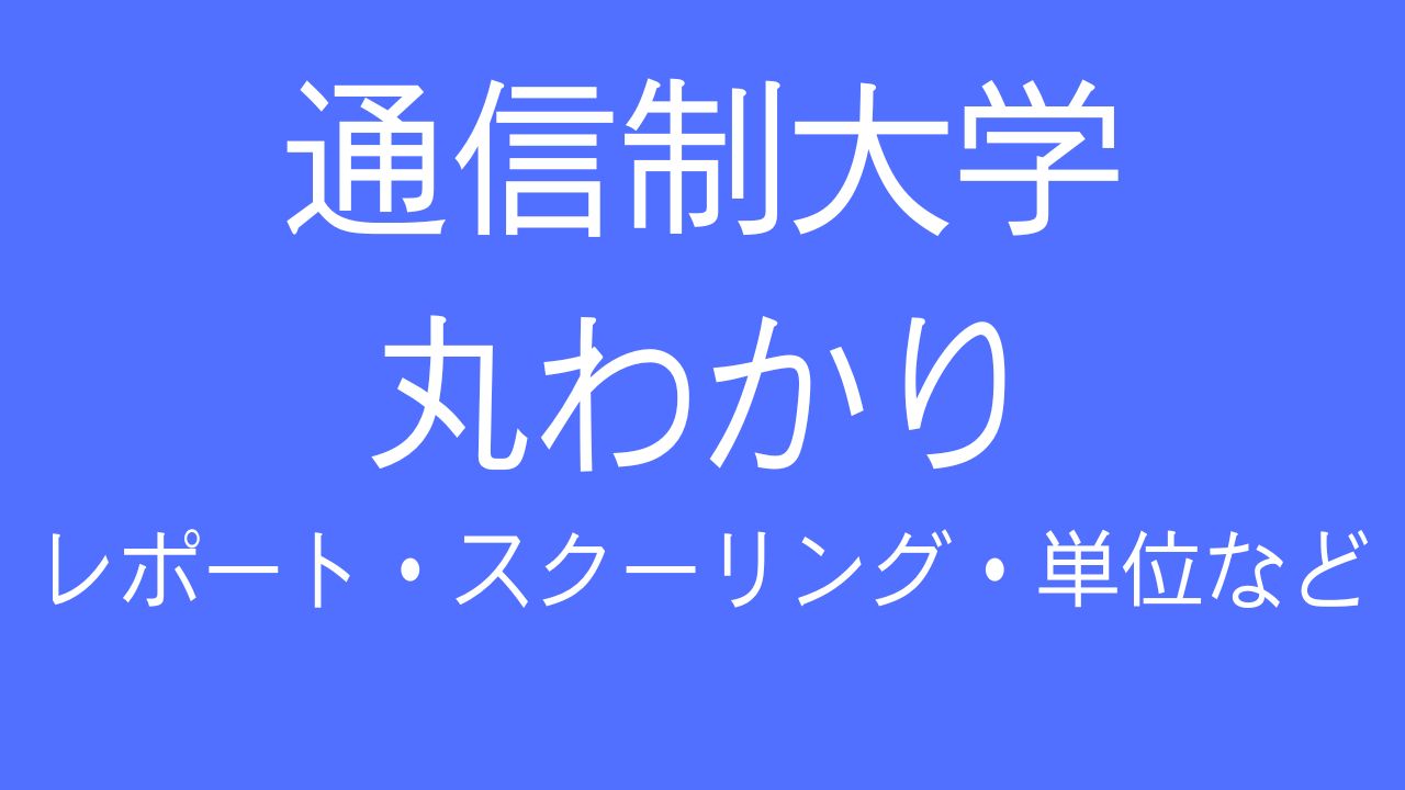 通信制大学