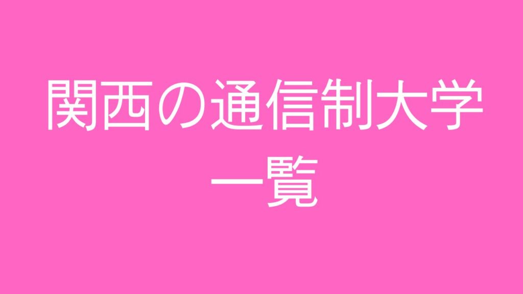 通信制大学　関西