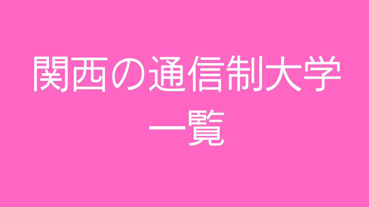 通信制大学　関西