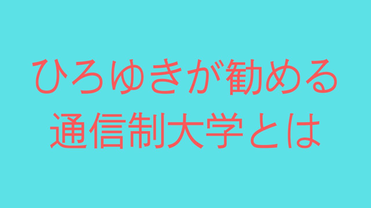 ひろゆき　通信制大学