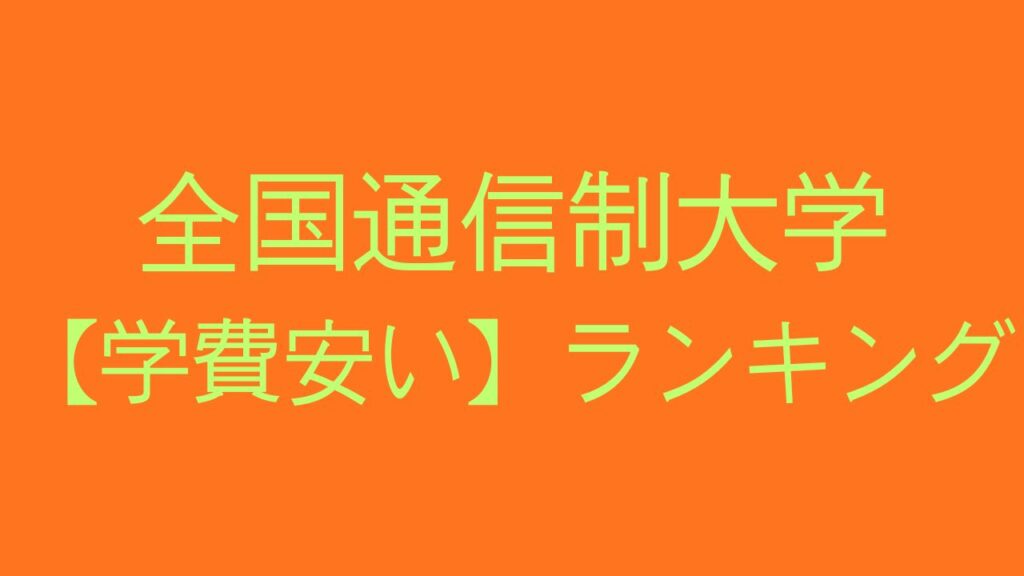 通信制大学　ランキング　安い