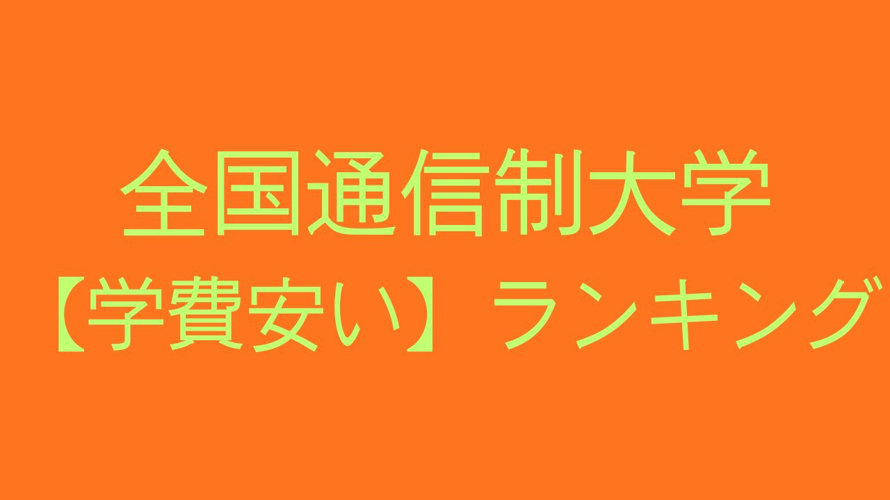通信制大学　ランキング　安い