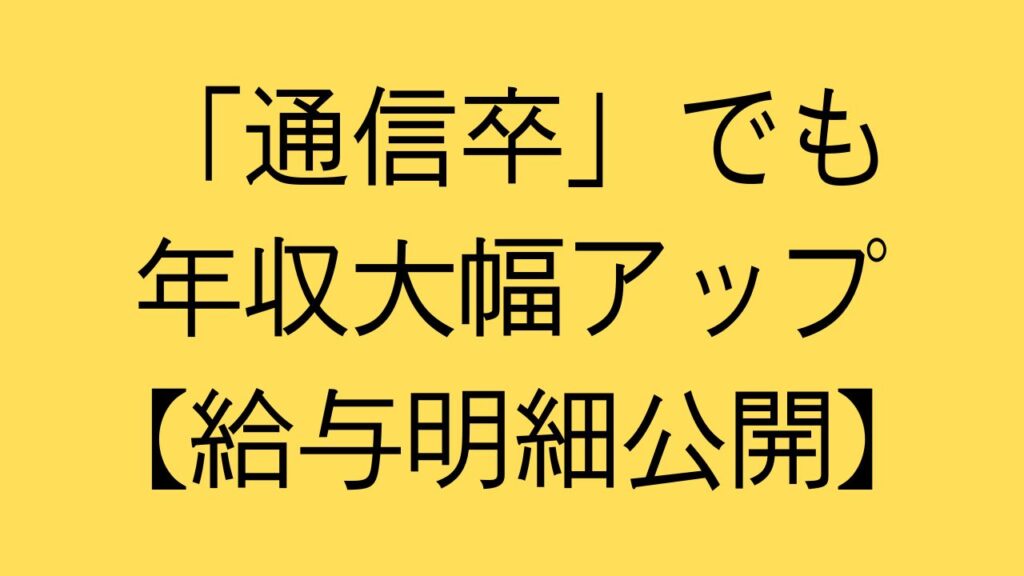 通信制大卒業　年収