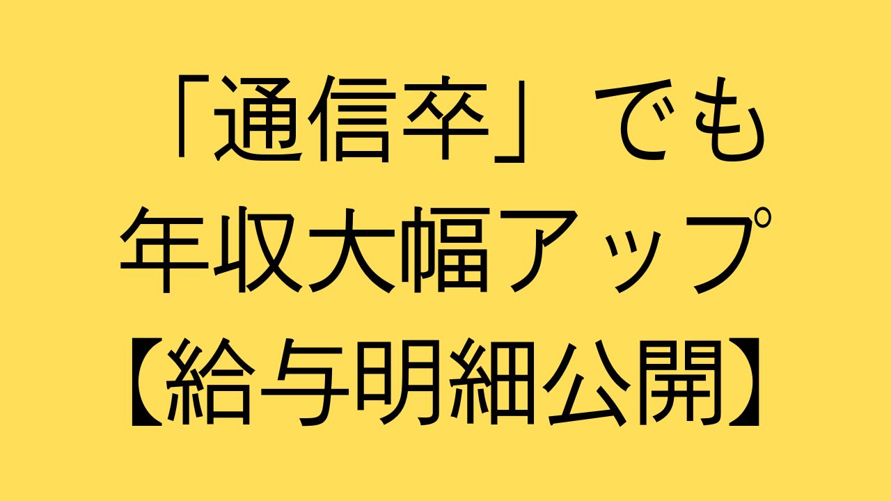 通信制大卒業　年収