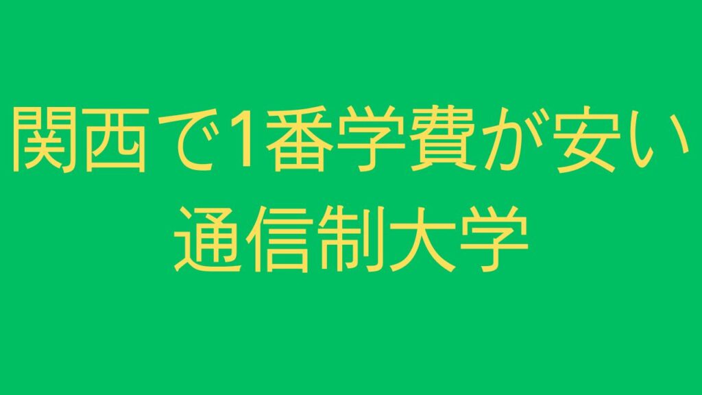 関西で1番安い通信制大学