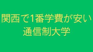 関西で1番安い通信制大学